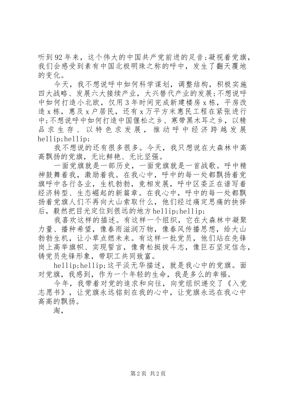 最新七一建党演讲稿范文：我心中高高飘扬的党旗_第2页