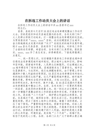 在拆违工作动员大会上的讲话