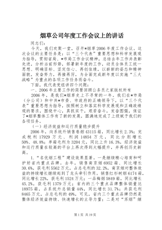 烟草公司年度工作会议上的讲话