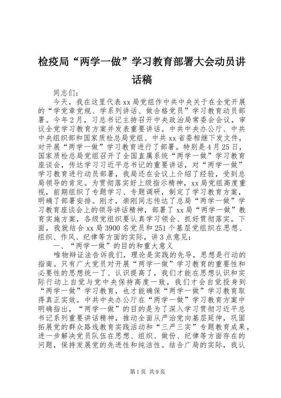 检疫局“两学一做”学习教育部署大会动员讲话稿_第1页