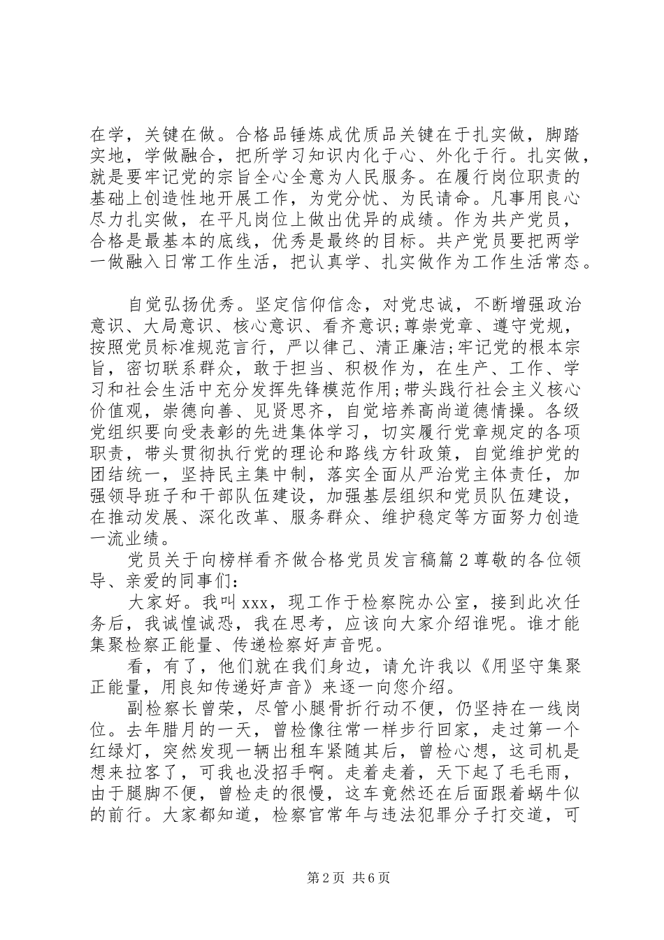 党员关于向榜样看齐做合格党员发言稿-做一名合格党员发言稿_第2页