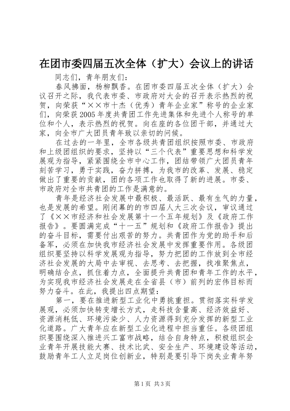 在团市委四届五次全体（扩大）会议上的讲话_第1页