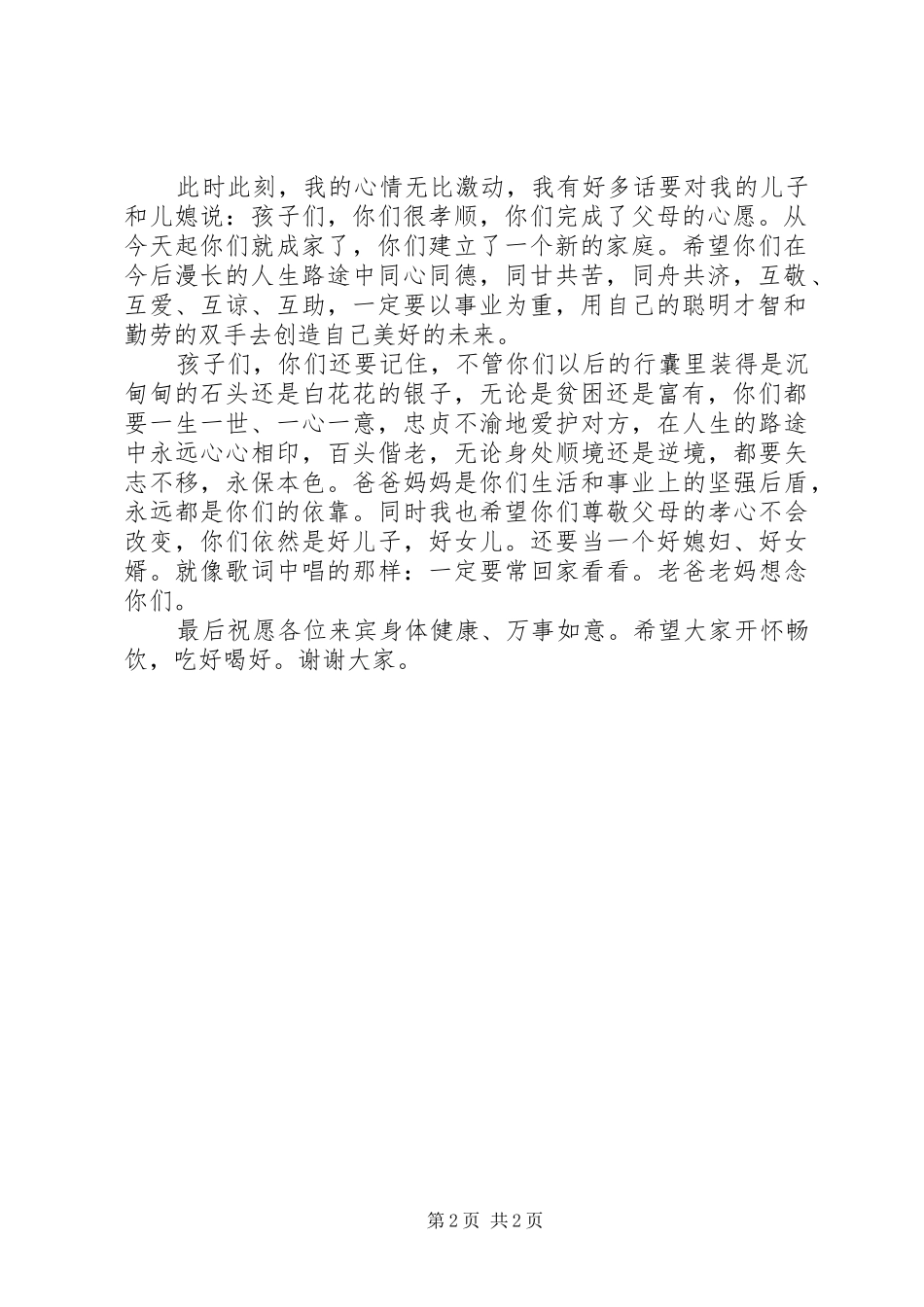 爸爸在儿子婚礼的讲话范文3篇_第2页