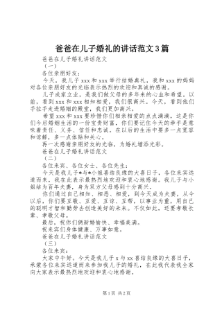 爸爸在儿子婚礼的讲话范文3篇