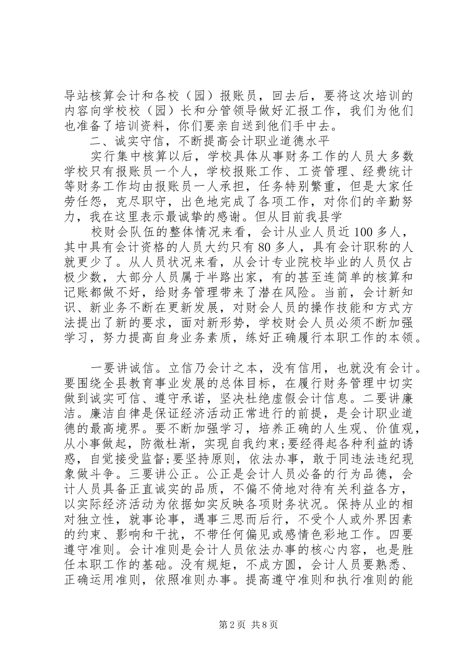 财会人员培训领导讲话3篇_第2页