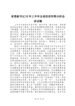 省委副书记XX年上半年全省经济形势分析会讲话稿