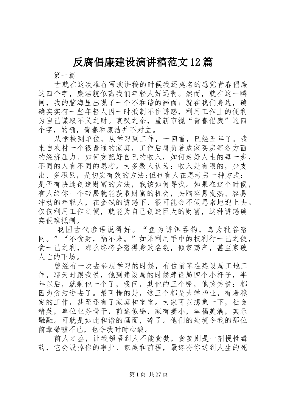 反腐倡廉建设演讲稿范文12篇_第1页