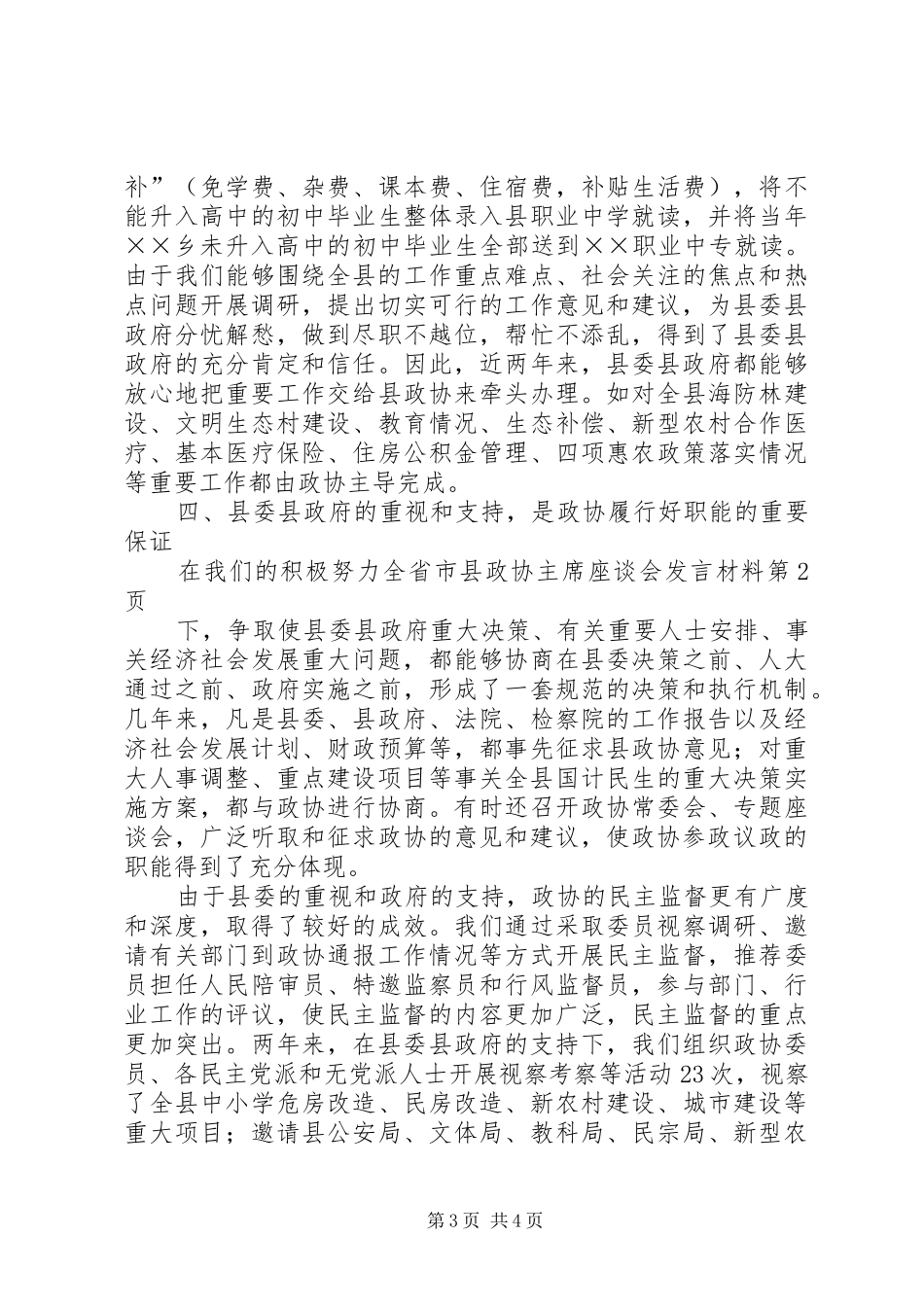 全省市县政协主席座谈会发言材料_第3页