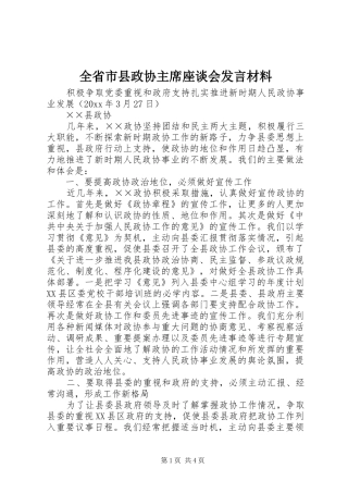 全省市县政协主席座谈会发言材料