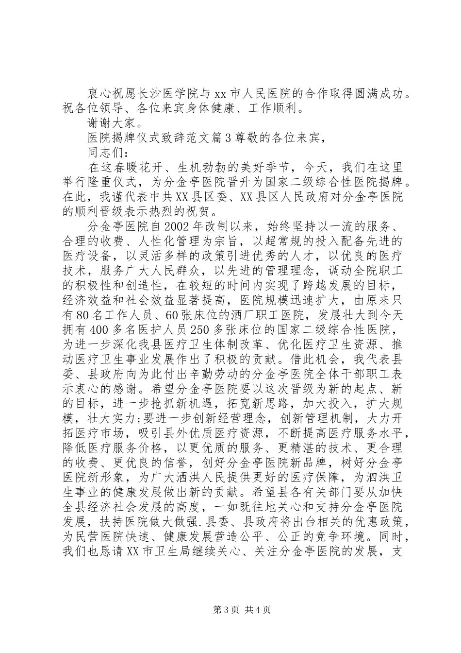 医院揭牌仪式致辞范文_第3页