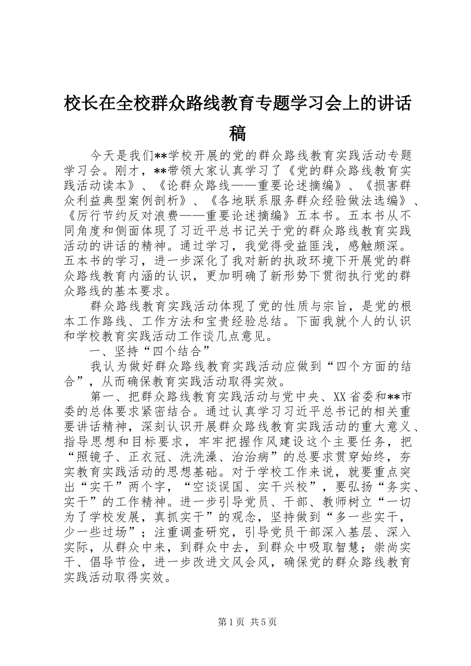 校长在全校群众路线教育专题学习会上的讲话稿_第1页
