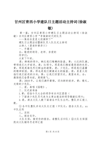 甘州区青西小学建队日主题活动主持词(徐淑敏)