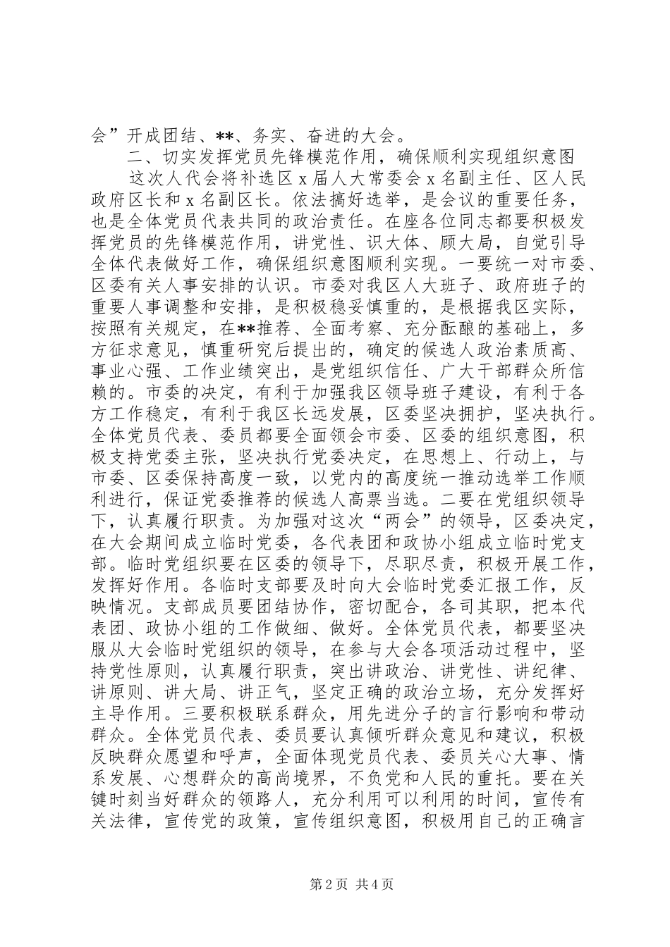 区(县)委书记在区人大、政协“两会”党员会议上的讲话_第2页