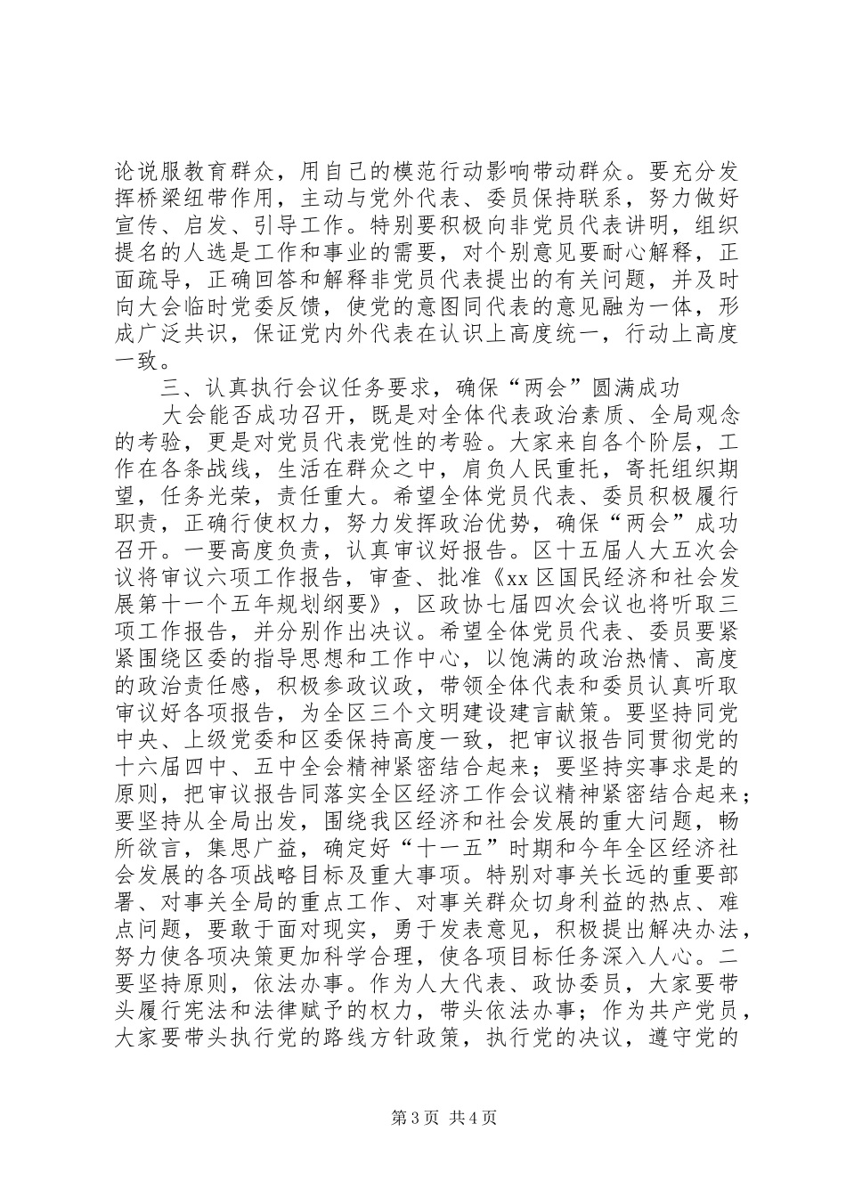 区(县)委书记在区人大、政协“两会”党员会议上的讲话_第3页