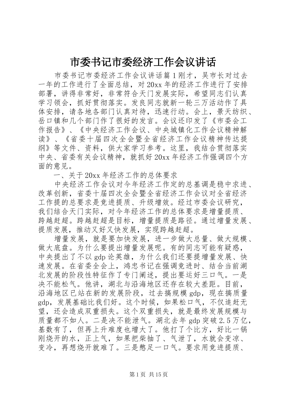 市委书记市委经济工作会议讲话_第1页