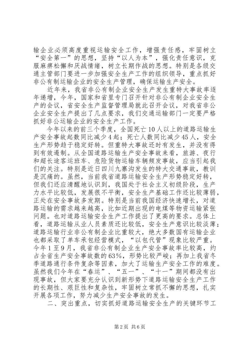 交通局道路运输安全生产工作的讲话_第2页