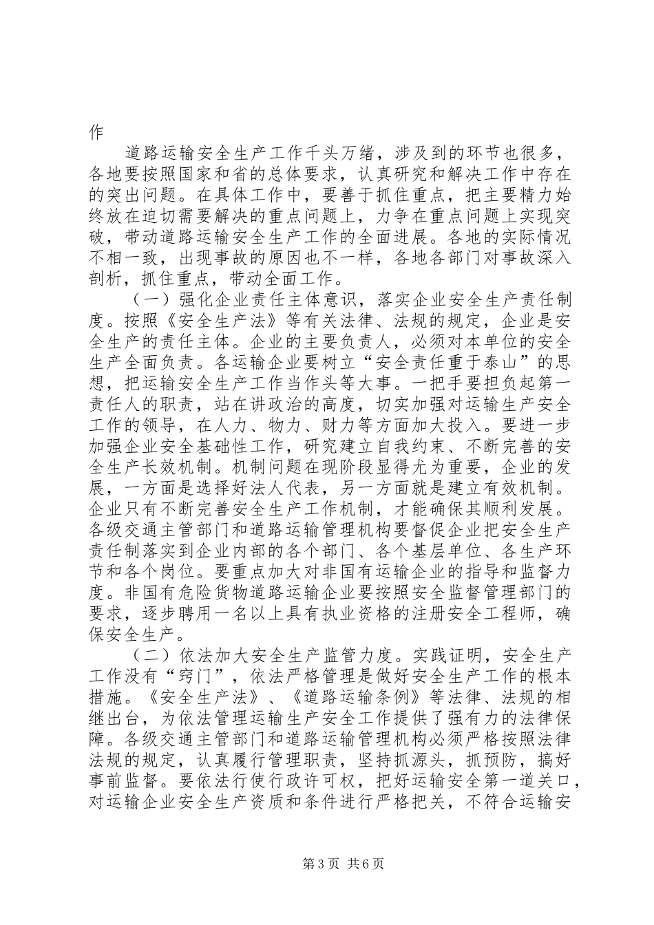 交通局道路运输安全生产工作的讲话_第3页