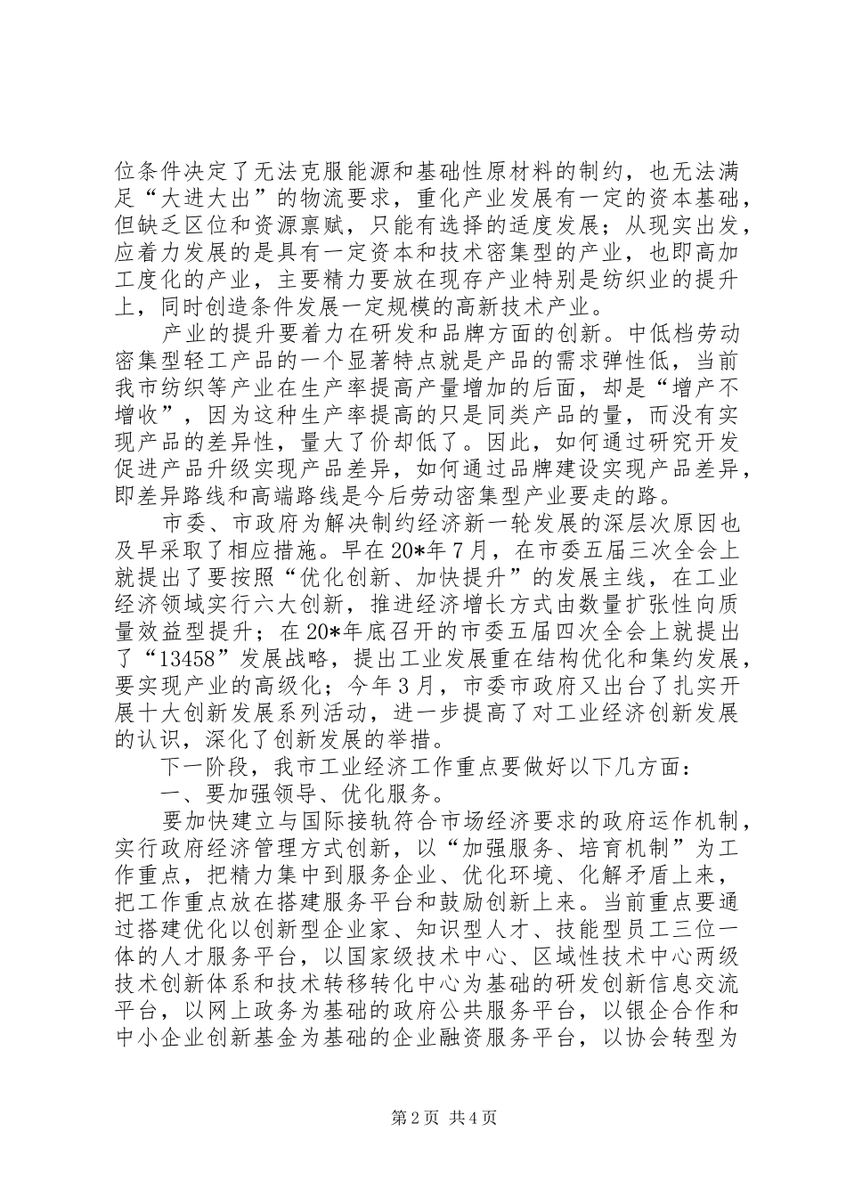 工业经济发展研讨会讲话_第2页