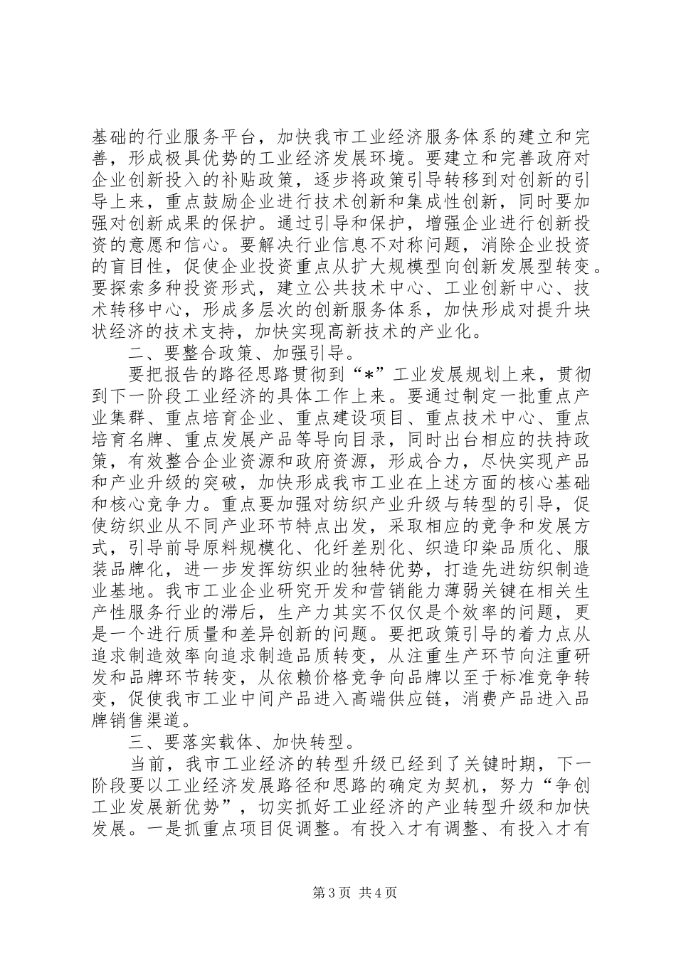 工业经济发展研讨会讲话_第3页