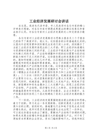 工业经济发展研讨会讲话