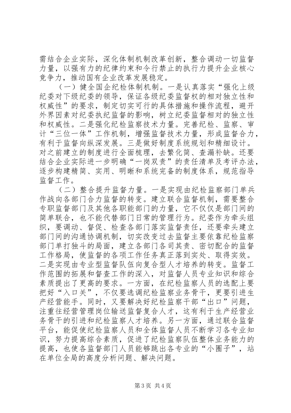 关于基层纪检组织监督执纪问责的认识和思考（心得发言）_第3页