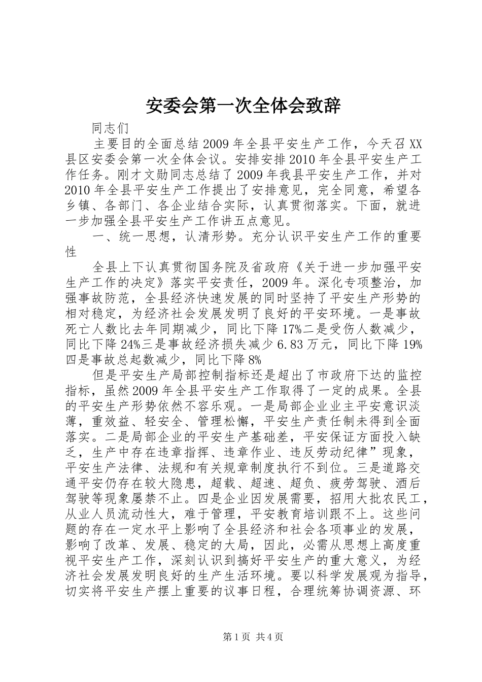 安委会第一次全体会致辞_第1页