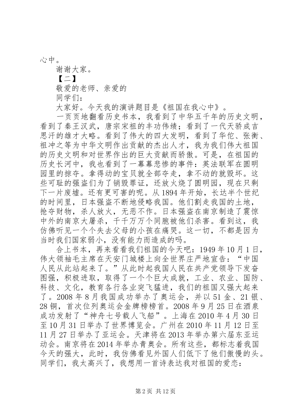 祖国在我心中精选演讲稿10篇_第2页
