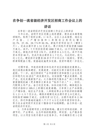 在争创一流省级经济开发区招商工作会议上的讲话