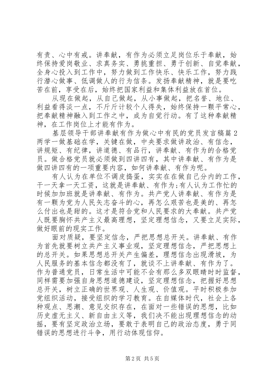 基层领导干部讲奉献有作为做心中有民的党员发言稿_第2页