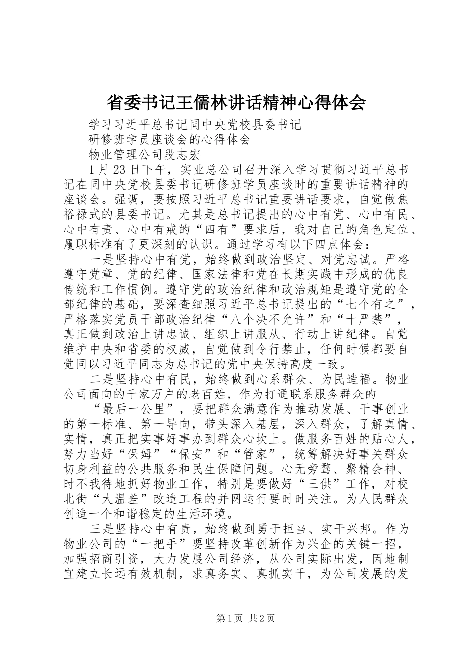 省委书记王儒林讲话精神心得体会_第1页