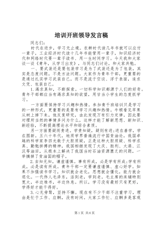 培训开班领导发言稿