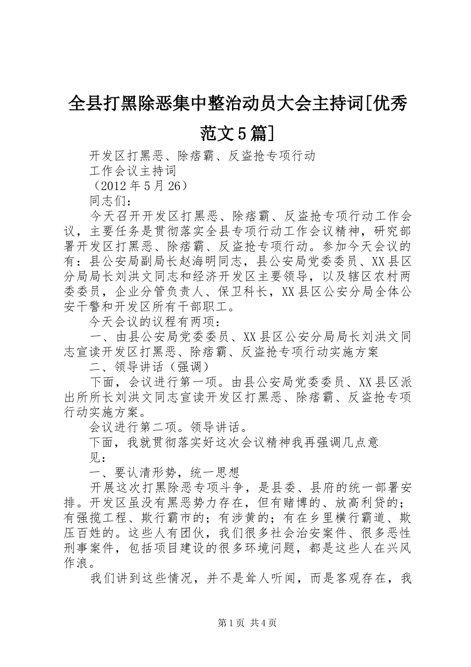 全县打黑除恶集中整治动员大会主持词[优秀范文5篇]_第1页