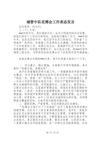 城管中队花博会工作表态发言