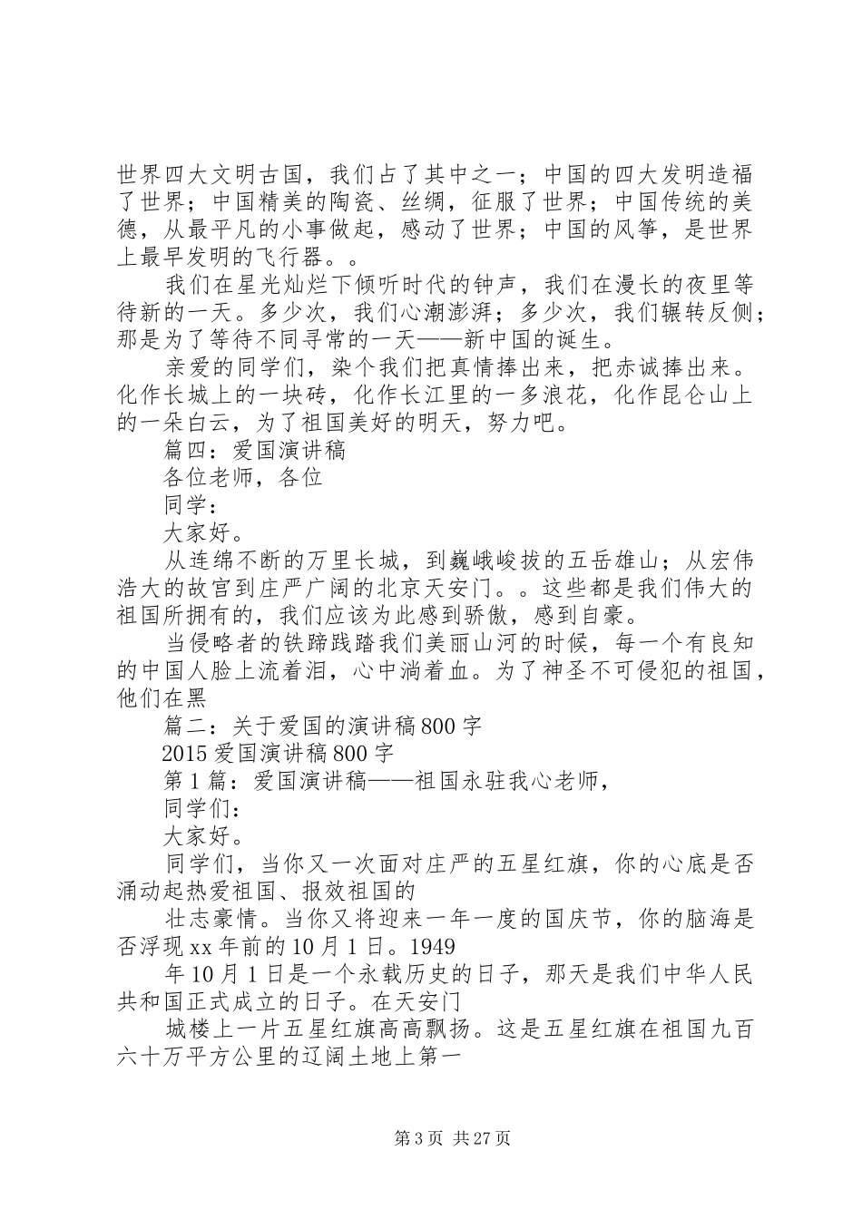 爱国演讲稿结尾_第3页
