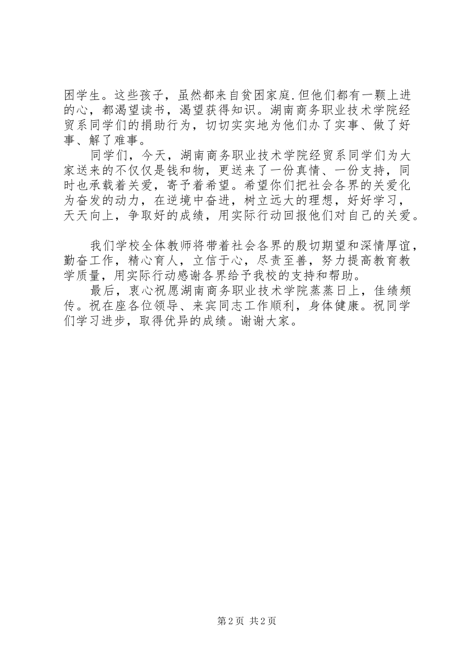 校长在68215部队捐资助学发放仪式上的讲话_第2页