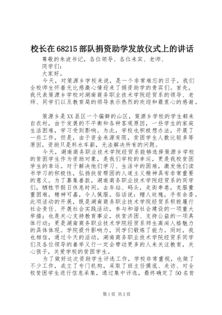 校长在68215部队捐资助学发放仪式上的讲话