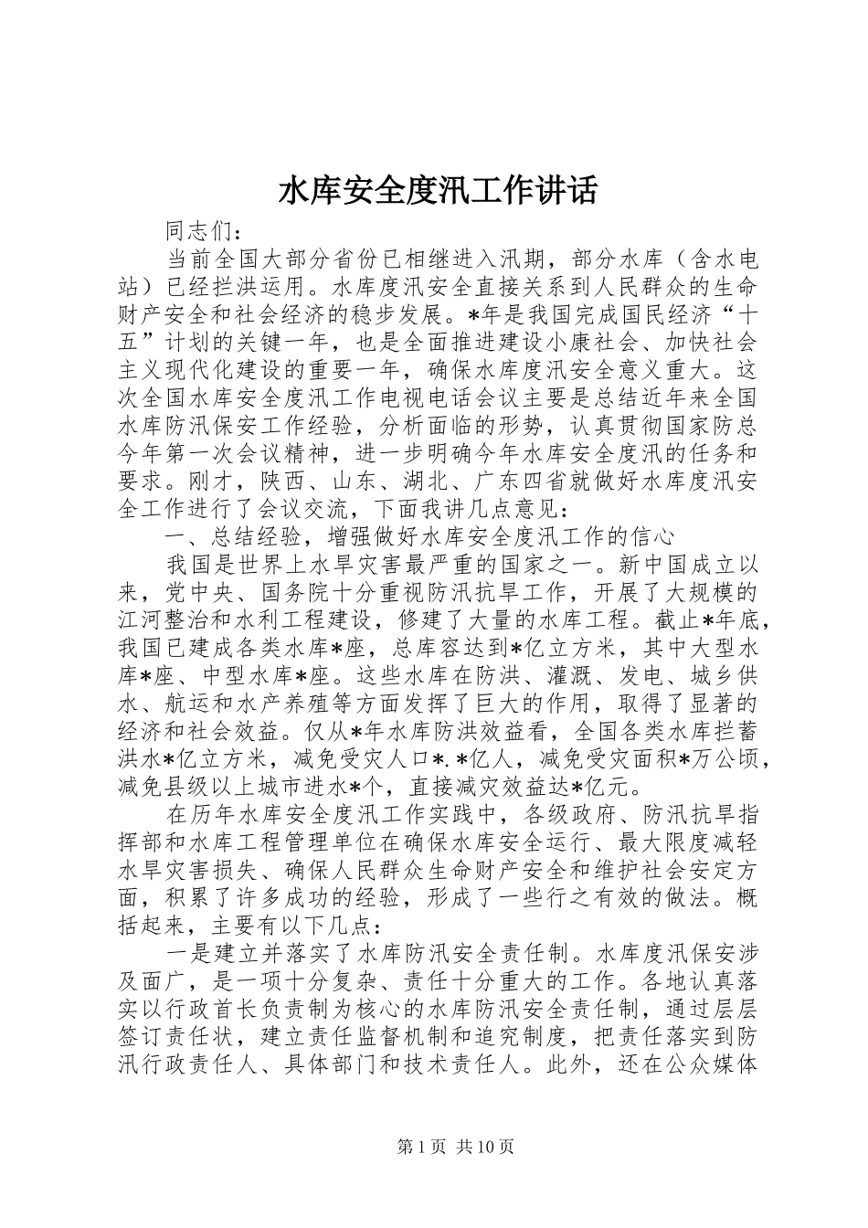 水库安全度汛工作讲话_第1页