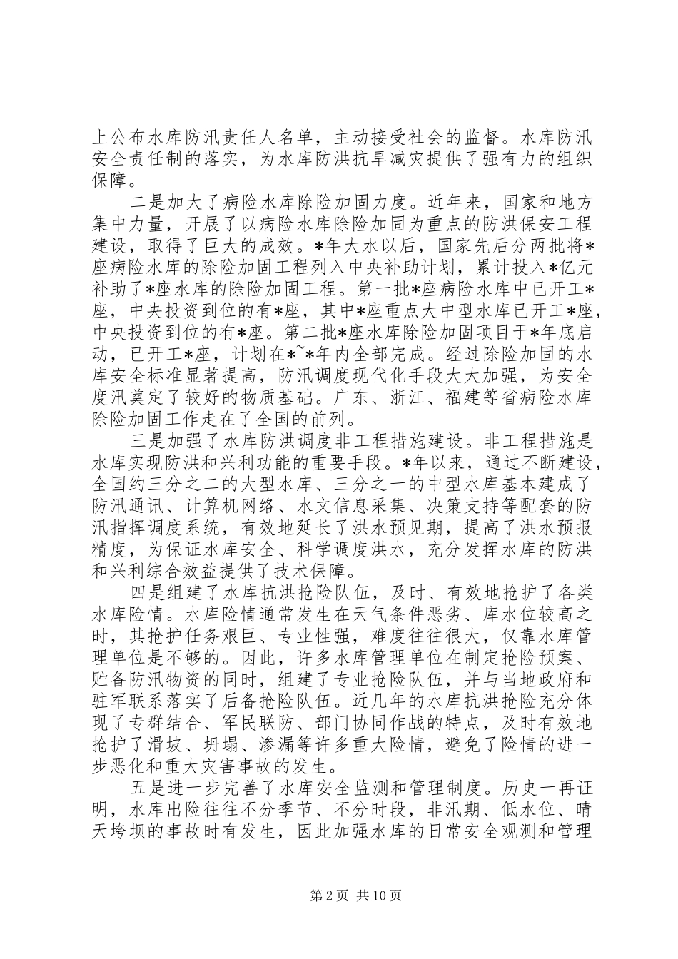 水库安全度汛工作讲话_第2页