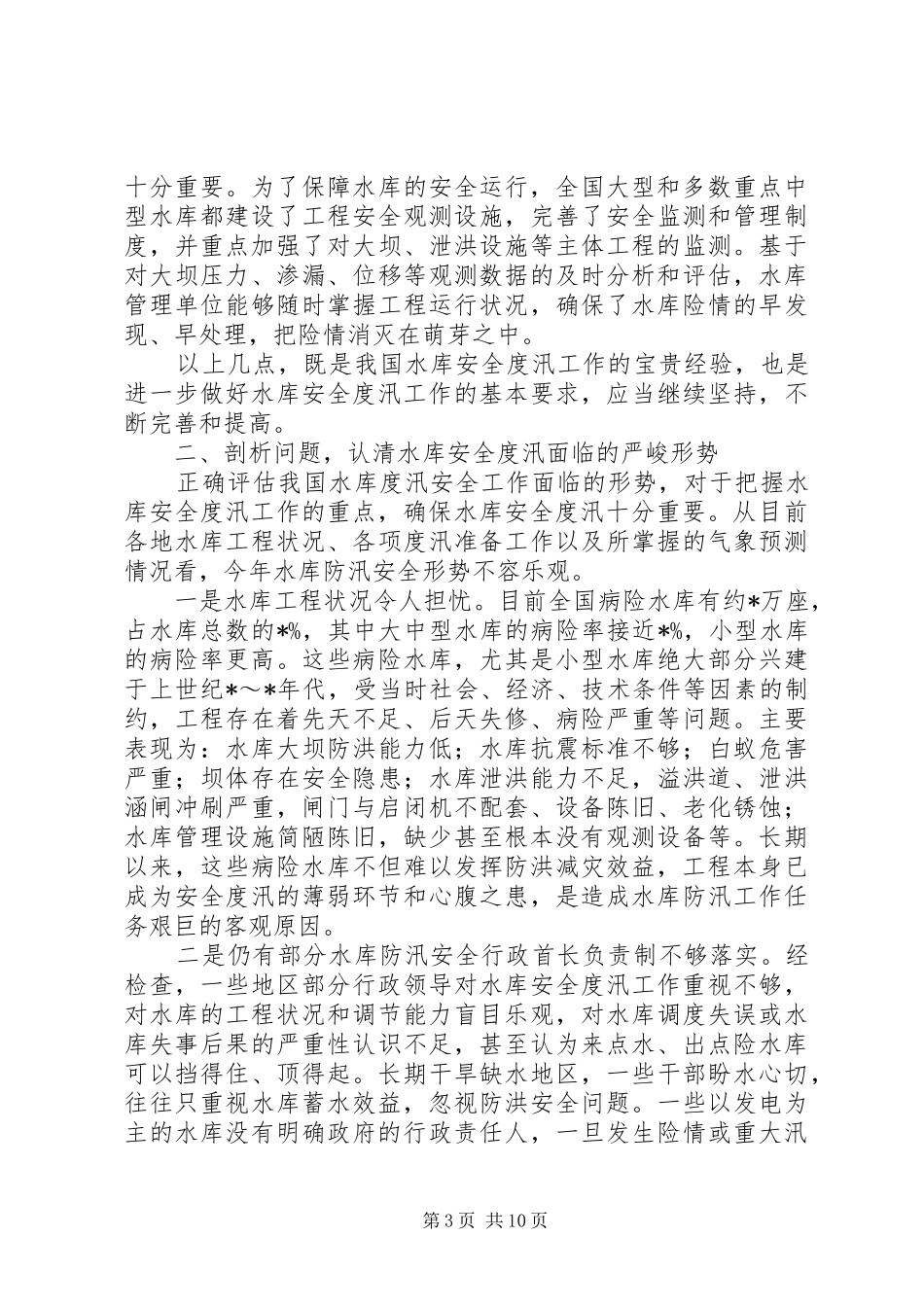 水库安全度汛工作讲话_第3页