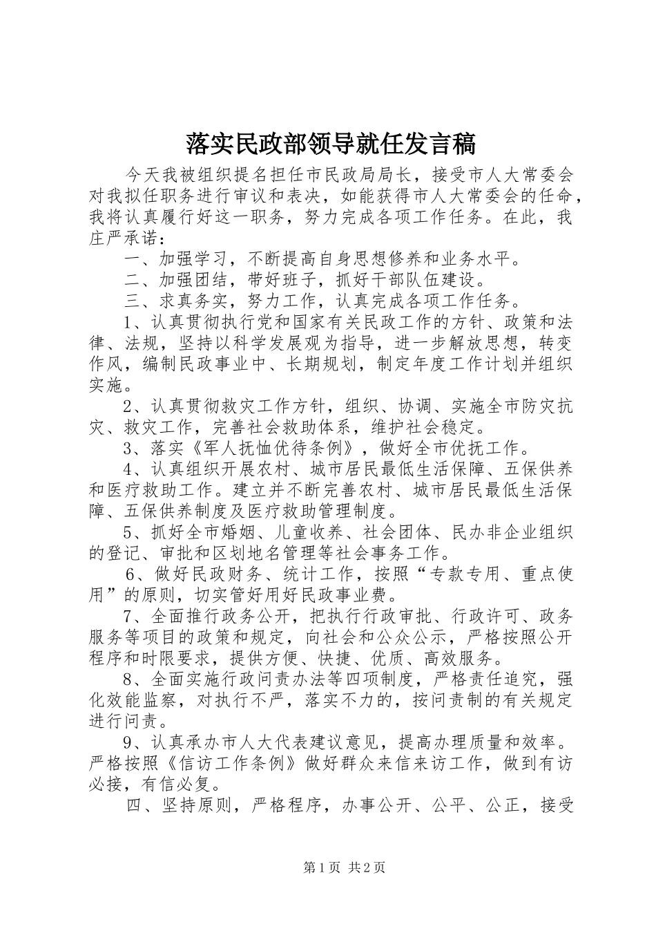 落实民政部领导就任发言稿_第1页