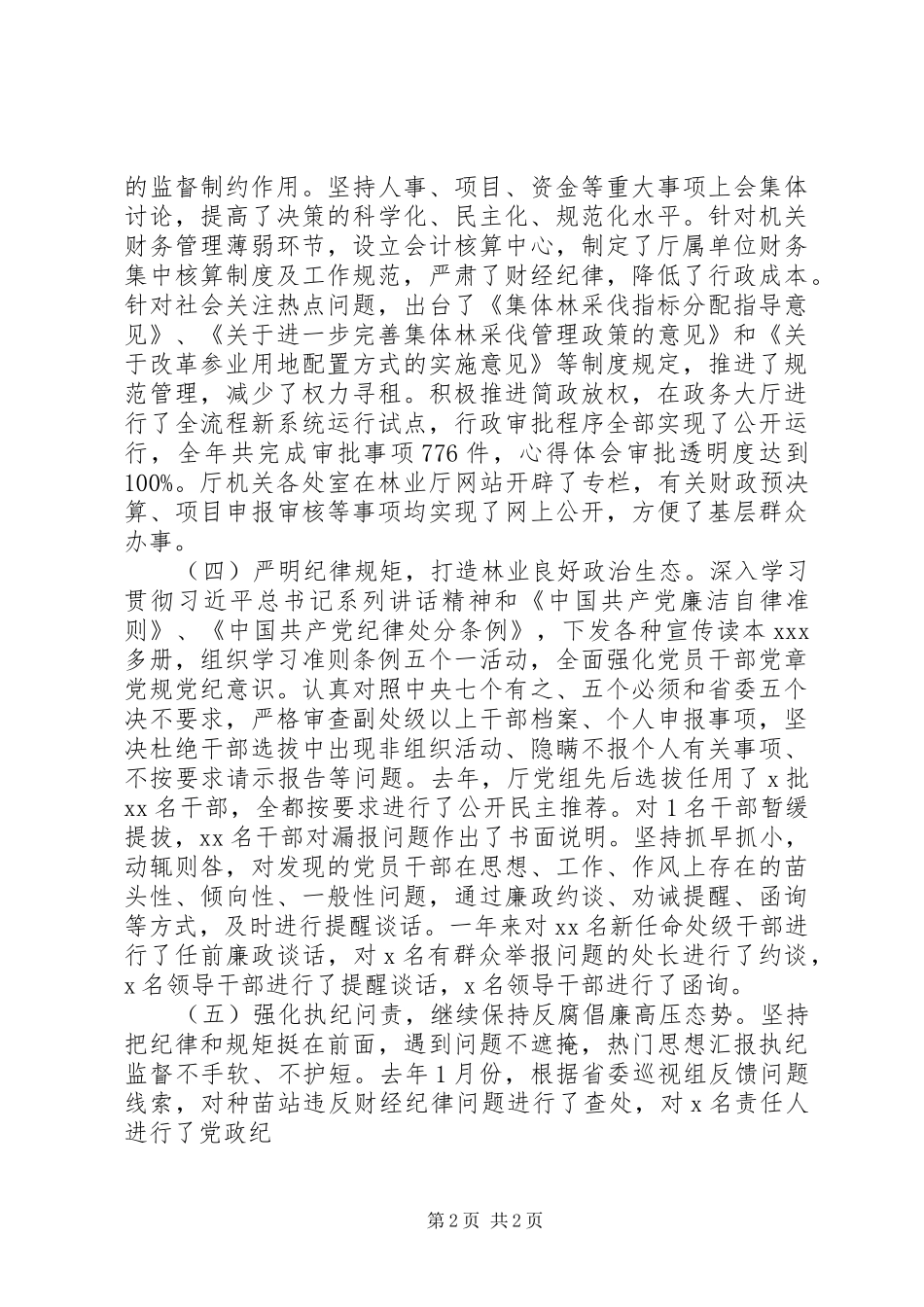 机关单位党风廉政建设工作会议讲话稿_第2页