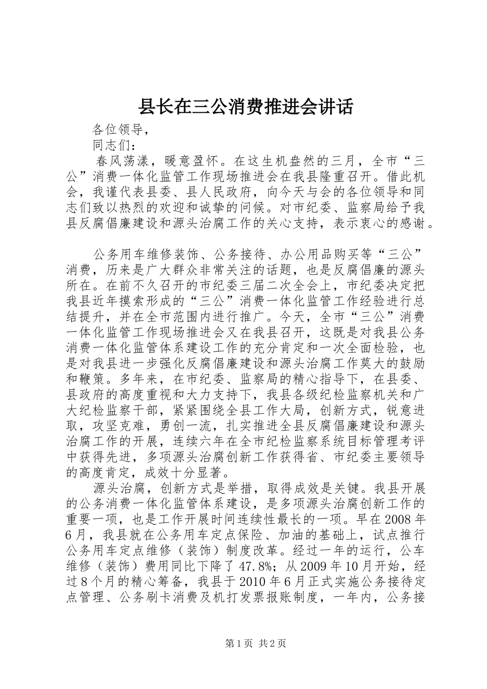 县长在三公消费推进会讲话_第1页