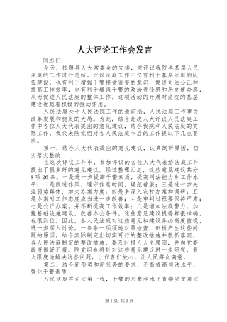 人大评论工作会发言