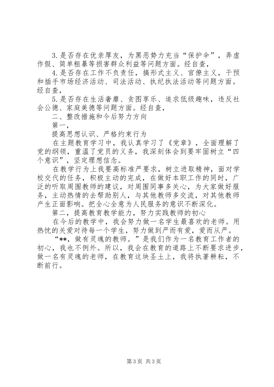 对照党章党规找差距发言提纲_第3页