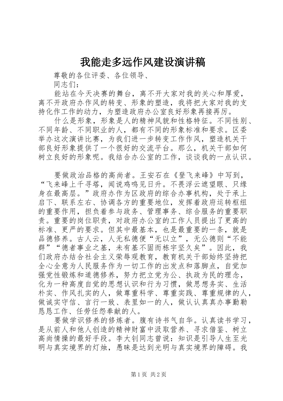 我能走多远作风建设演讲稿_第1页