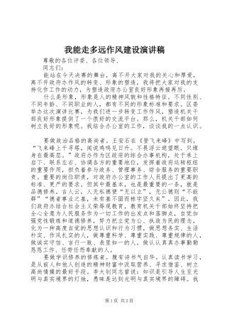 我能走多远作风建设演讲稿