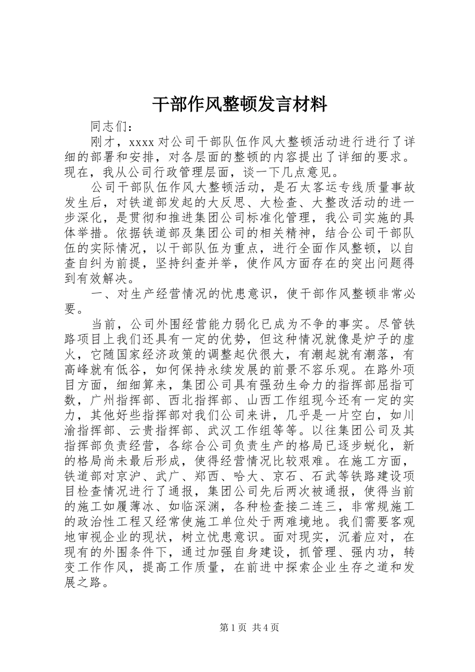 干部作风整顿发言材料_第1页