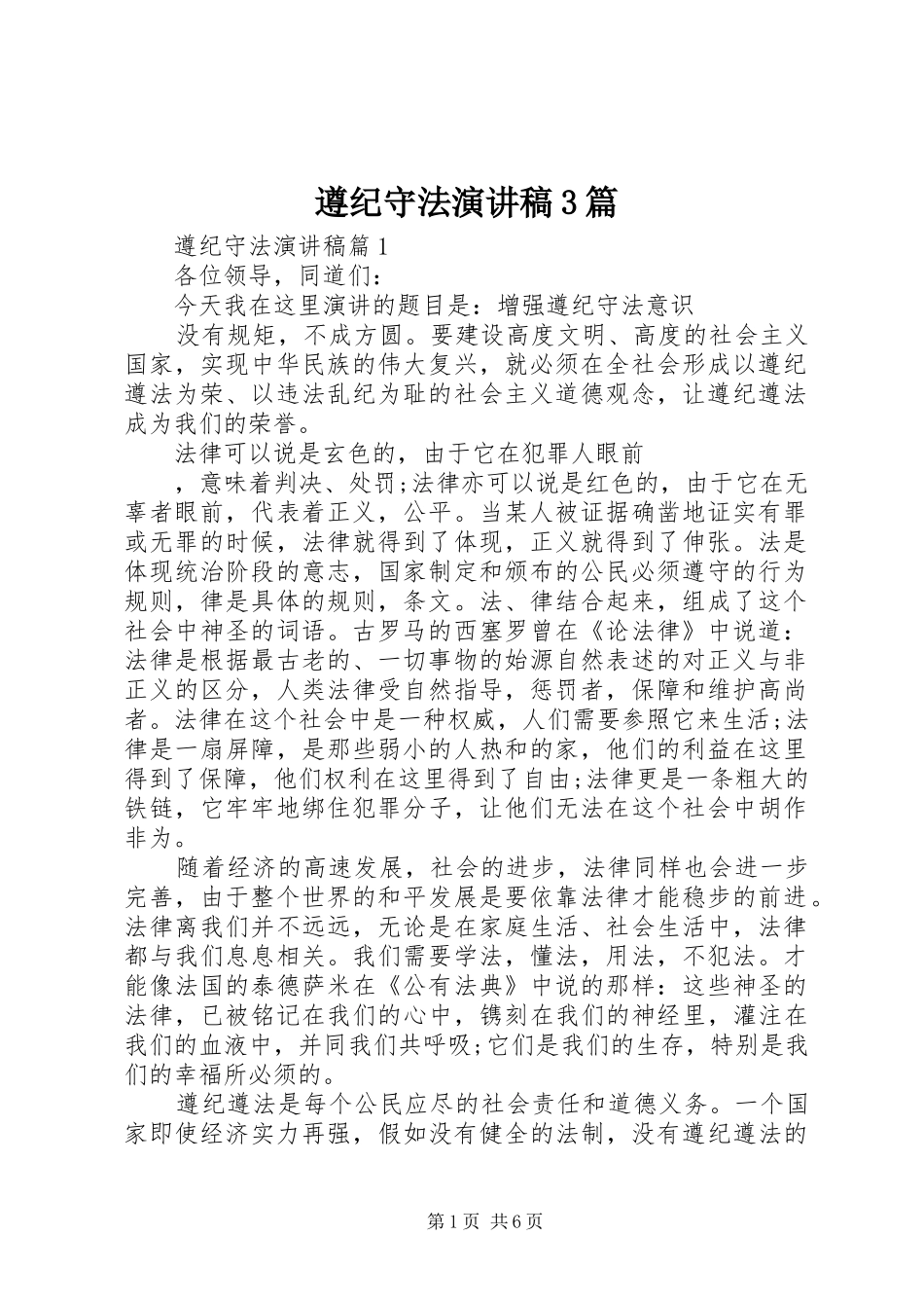 遵纪守法演讲稿3篇_第1页