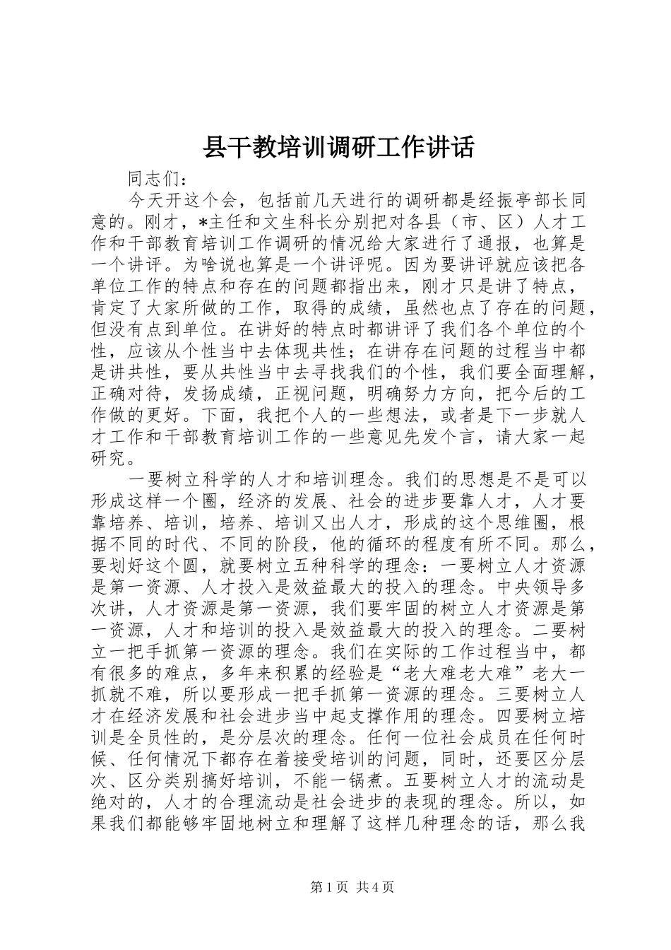 县干教培训调研工作讲话_第1页