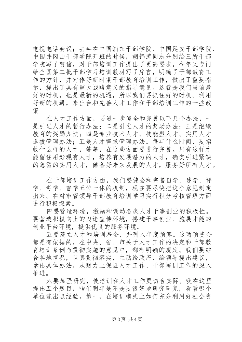 县干教培训调研工作讲话_第3页